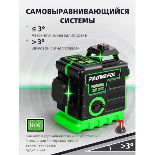 Лазерный уровень Paowafol Pro комплект, 12 линий