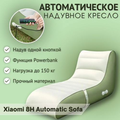 Автоматическое надувное кресло 8H Automatic Sofa