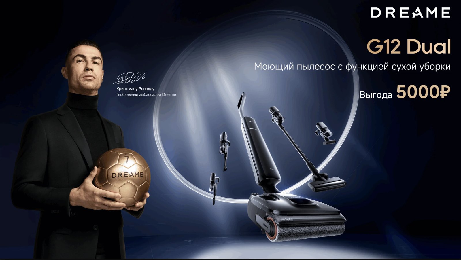 Dreame G12 Dual — официальный запуск в России, глобальный амбассадор бренда Кристиано Роналду
